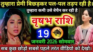 #वृषभराशि वालों तुम्हारा प्रेमी बिछड़कर पल-पल तड़प रही है। तुम्हारा काम है उसे बेचैन कर रही है।
