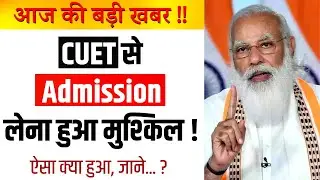 Admission लेना हुआ मुश्किल | CUET 2022 Application Form | Allahabad University #cuet2022 #allahabad