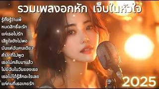 รวมเพลงอกหัก เจ็บในหัวใจ ชุดที่ 18💔เพลงเศร้า อกหัก💔เพลงใหม่ 2025🎶#เพลงอกหัก #music #song