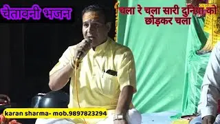 (चेतावनी भजन) भला कर भला,तेरा होगा भला,चला रे सारी दुनिया को छोड़कर चला~Karan Sharma ~