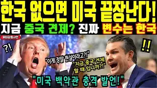 [해외감동사연] 한국 없으면 미국 끝장난다! 지금 중국 견제? 진짜 변수는 한국! 한국 없으면 미국도 끝장 미국 백악관 충격 발언