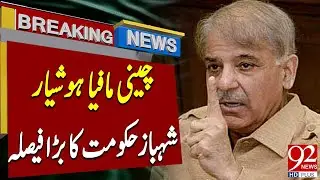 Shehbaz Sharif Big Decision Against Sugar Mafia | Latest Breaking News | 92NewsHD