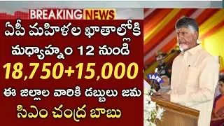 ఏపీ మహిళలకు 12 గంటల నుండి ఖాతాల్లోకి 18750+15000 డబ్బులు జమ|cheyutha payment status|cm Chandra Babu