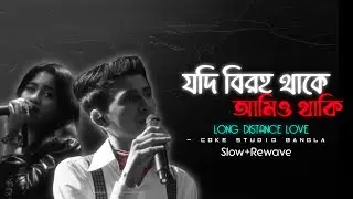 যদি বিরহ থাকে, আমিও থাকি — Long Distance Love | Coke Studio Bangla (Slow + Rewave) | Acoustic Soul 