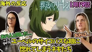 【葬送のフリーレン】【海外の反応】誰かに似てるよね...ユーベルにはまってしまうネキ達【1期19話】【英語解説】