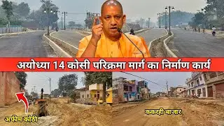 मुख्यमंत्री yogi Adityanath जी बदल रहे ayodhya की तस्वीर/Ayodhya city redevelopment/parikrama marg