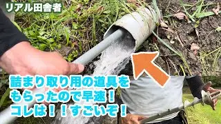 スッキリ！｜秘密兵器を使って詰まり取り〜Ver.2022＃2
