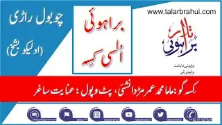 Chobol Rarhi || چوبول راڑی || Brahui Folk Story || براہوئی السی کِسہ