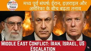 ईरान, इज़राइल और अमेरिका तनाव  Middle East Conflict  Iran, Israel, US Escalation #iranisraelwar #yt