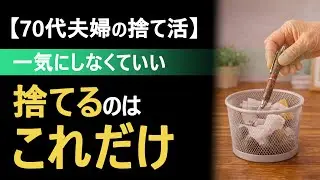 【捨て活】70代夫婦の片付け習慣｜驚くほど簡単「これだけ」で整う