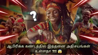 Top 10 Unknown Facts About Africa 🌍 | Africa Country Secrets in Tamil | Amazing African Facts 2025