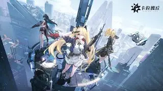 Pouring the Fuel &mdash; 燃料已满 | Strinova/卡拉彼丘 OST