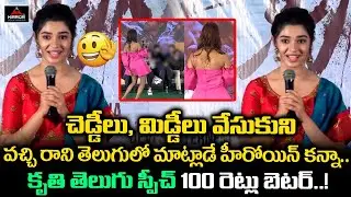 Uppena Heroine Krithi Shetty Cute Telugu Speech | Vaishnav Tej | Sukumar | Mirror Tollywood