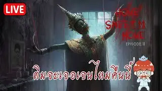 Home Sweet Home 2 | ติมจะเจอเจนไหมคืนนี้ (จบ)