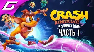НОВЫЙ КРЕШ БАНДИКУТ ➤ CRASH BANDICOOT 4: It's About Time ➤ Прохождение #1
