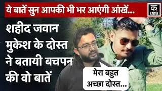 Jammu Akhnoor IED Blast:Samba के रहने वाले Martyr Jawan Mukesh Singh का Friend हुआ भावुक|LoC|Kashmir