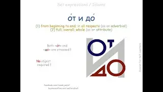 О́т и до́ (set expression)