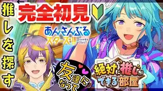 【#あんスタ】完全初見🔰全員が魅力的すぎて選べない「絶対に推しができる部屋」【暘晴あゆむ / #新人Vtuber 】#あんさんぶるスターズMusic
