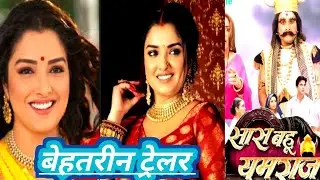 Saas Bahu Yamraj - सास बहू यमराज | OFFICIAL TRAILER | Aamrapali Dubey, Vikrant Singh | SRK Music