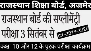 Rbse:- Rajasthan Board Supplementary Exam 2020 Full Details /RBSE Board Supplementary Exam 2020 |
