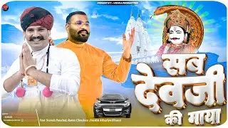 सब देवजी की माया || हंसराज अठारिया || ओमिश चौधरी || #devnarayan #trending #hansrajathariya #viral 