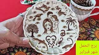 برج الحمل🧞 فبراير صبرت كتير آن الأوان تفرح 💖 لم شمل 😃اسمك في الورقة دي👽اقطع علاقتك بالست المؤذية 
