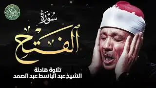 سورة الفتح كاملة - لها سر في تفريج الكربات والهموم | الشيخ عبد الباسط عبد الصمد Al-Fath‏