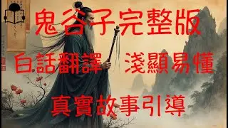 【小李讀書】《鬼谷子完整版》白話翻譯 淺顯易懂 真實故事引導 有聲書