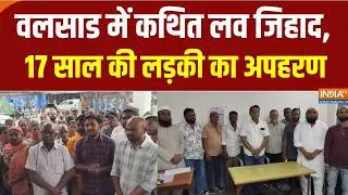 Valsad Love Jihad: वलसाड में कथित लव जिहाद, 17 साल की लड़की का अपहरण | Gujarat News | India Tv