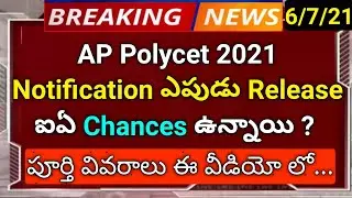ap polycet 2021 notification release date expected latest news in telugu