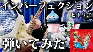 ヒトリエ『インパーフェクション』/ HITORIE – Imperfection 弾いてみた ギター