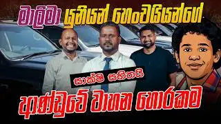 මාලිමා යුනියන් හෙංචයියන්ගේ ආණ්ඩුවේ වාහන හොරකම ? - සාක්ෂි සහිතයි