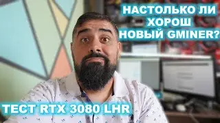 RTX 3080 LHR Настолько ли хорош новый Gminer 2.67 с прыгающим потреблением