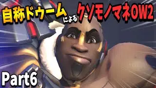 【クソモノマネOW2】自称ドゥームフィストによるオーバーウォッチ Part6