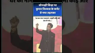 Sonakshi Sinha पर Kumar Vishwas के कमेंट से मचा तहलका ।
