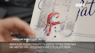 Финский привет для &laquo;Интер FM&raquo;