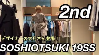 【最速】SOSHIOTSUKI 19SS 2nd！一押しセットアップ！デザイナーの大月さんも登場する神回