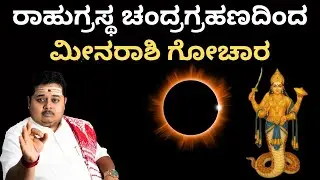 ರಾಹುಗ್ರಸ್ಥ ಚಂದ್ರಗ್ರಹಣ 2025 &ndash; ಮೀನ ರಾಶಿಗೆ ಗೋಚಾರ ಫಲ | Rahu Chandra Grahana Effects on Meena Rashi