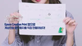 Epson Creative Print App ㅣ 문구 용지