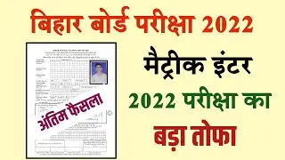 Matric Inter New Registration Apply 2022- Bihar Board 10th 12th Registration Form Apply 2022 - Date