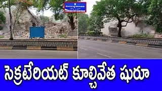 Telangana Old Secretariat Buildings Demolition begins |  Disha TV