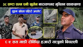 ३८ घण्टा सम्म पनी खुलेन नारायणगढ मुग्लिन सडकखण्ड,८-९ सय गाडी रोकिँदा हजारौँ यात्रुको बिचल्ली Road