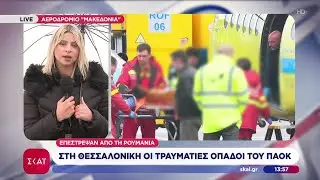 Στο νοσοκομείο Παπαγεωργίου μεταφέρονται οι τραυματίες οπαδοί του ΠΑΟΚ | Ειδήσεις Μεσημβρινό Δελτίο