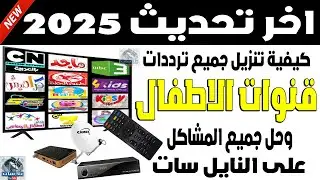 تردد قنوات الاطفال الجديد 2025 على النايل سات - اضافة جميع ترددات الاطفال والكرتون الجديدة