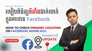 How to Check Primary Location on Facebook Admin Acc. (Speak Khmer) @SameanReaction