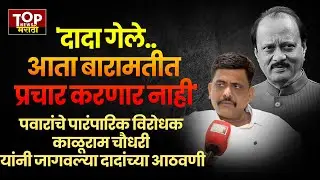 BARAMATI KALURAM CHAUDHARY ON AJIT PAWAR अजितदादांचे पारंपारिक विरोधक #काळूरामचौधरी यांना भावनाअनावर