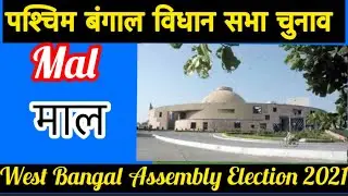 West Bangal Assembly Elections l पश्चिम बंगाल विधानसभा चुनाव परिणाम 2021 Mal 