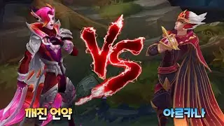 깨진 언약 라칸 vs 아르카나 라칸 롤 스킨 비교 [Broken Covenant Rakan VS Arcana Rakan Skin Comparison]