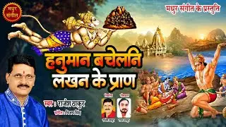 मैथिली हनुमान भजन II देखि कय हाल लखन के कानय लगला रामजी संग वीर हनुमान जी ना