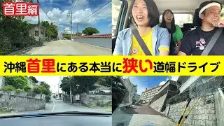 沖縄首里にある本当に狭い道幅をドライブしてきた